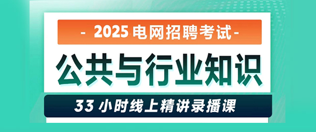 2025電網(wǎng)考試公共與行業(yè)知識(shí)