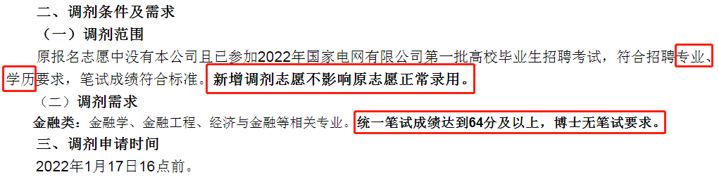 國(guó)家電網(wǎng)招聘調(diào)劑條件